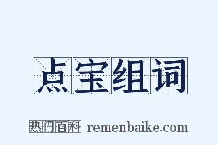 点宝组词是什么意思的图片